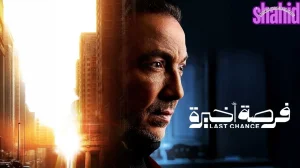 فرصة اخيرة 2026